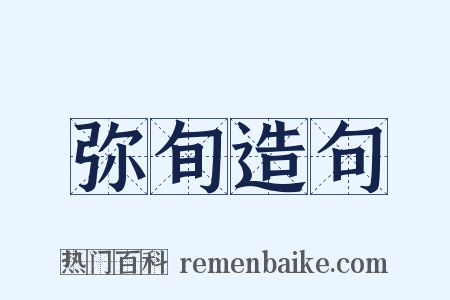 弥旬造句是什么意思的图片